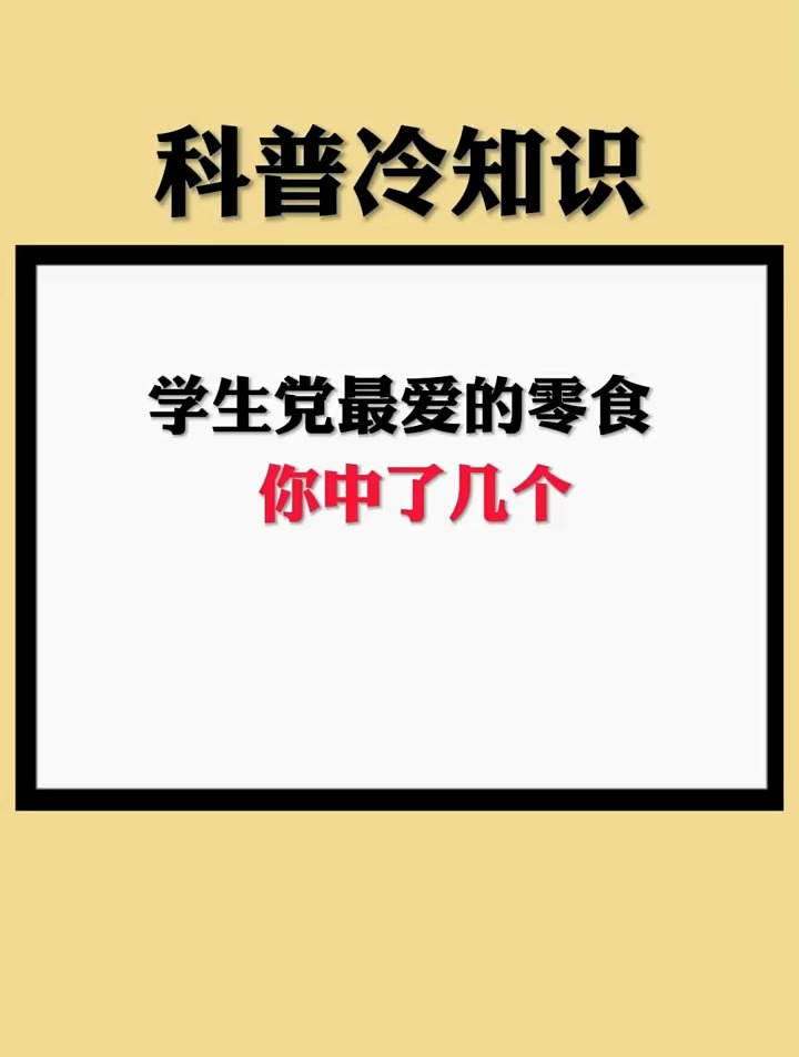 学生党最爱的零食,你中了几个