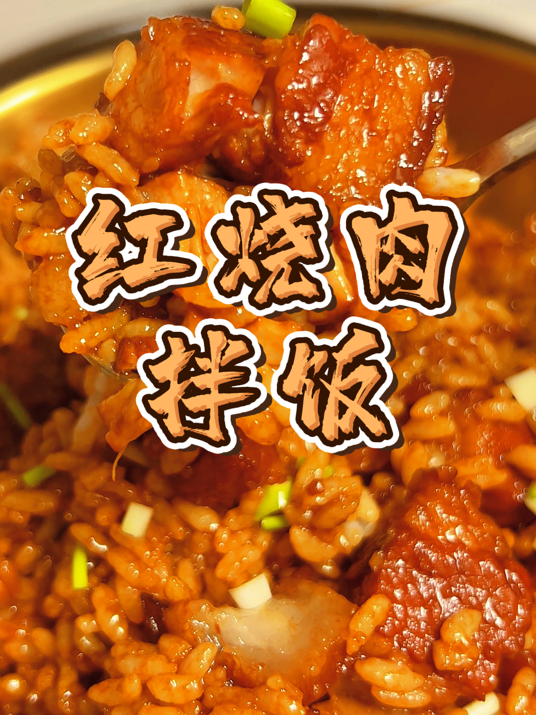 这谁受得了啊~红烧肉拌饭谁吃谁迷糊,手把手教你做,保证成功!