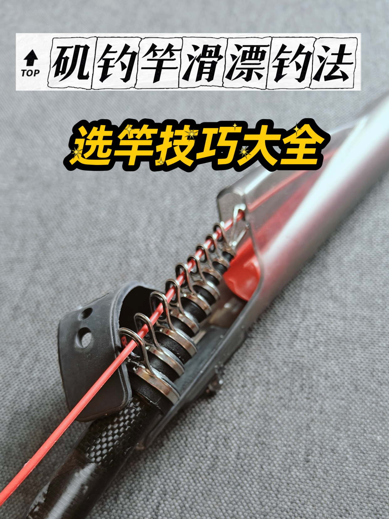 矶钓竿滑漂钓法:选竿子的5个核心点