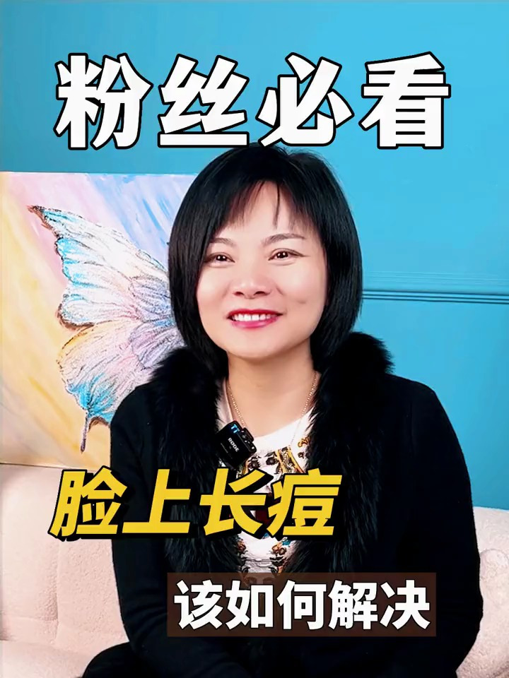 如果脸上长了很多痘痘,我们应该怎样解决这个问题 怎么去痘痘