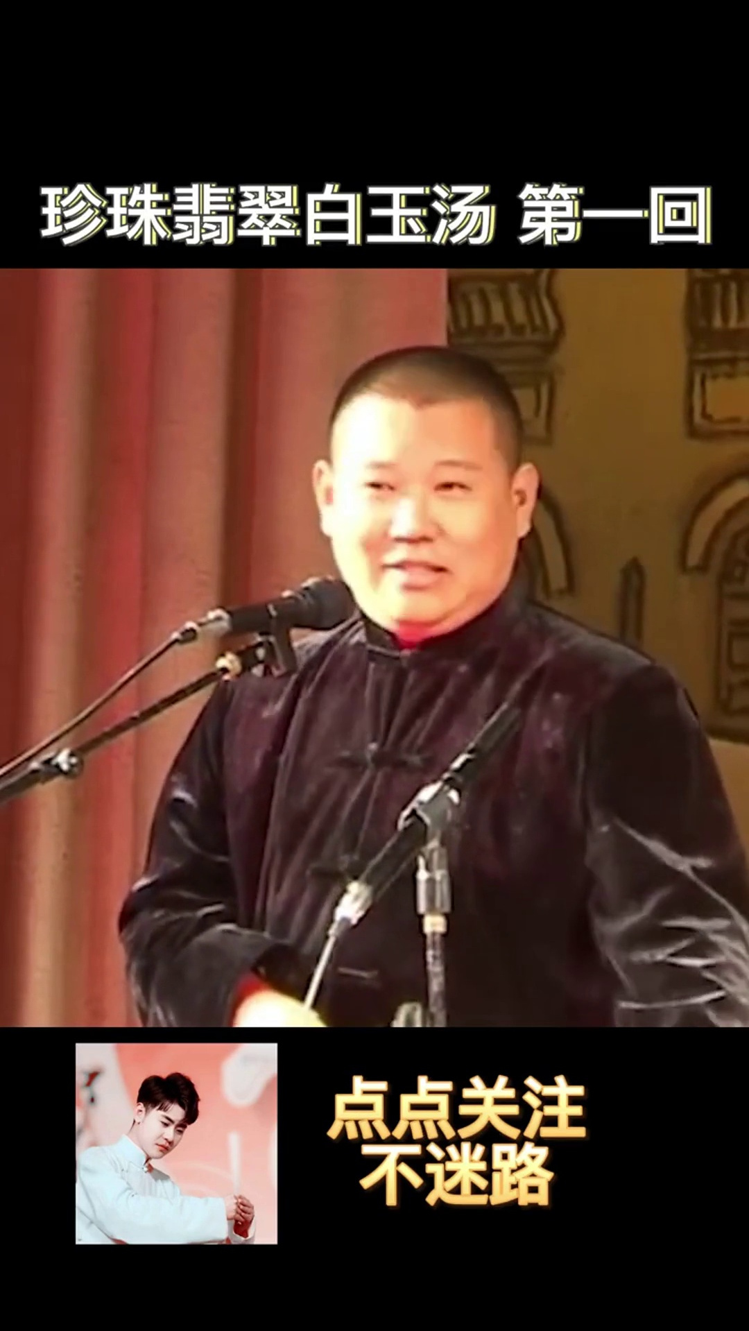 《珍珠翡翠白玉汤》第1回 郭德纲 珍珠翡翠白玉汤 评书