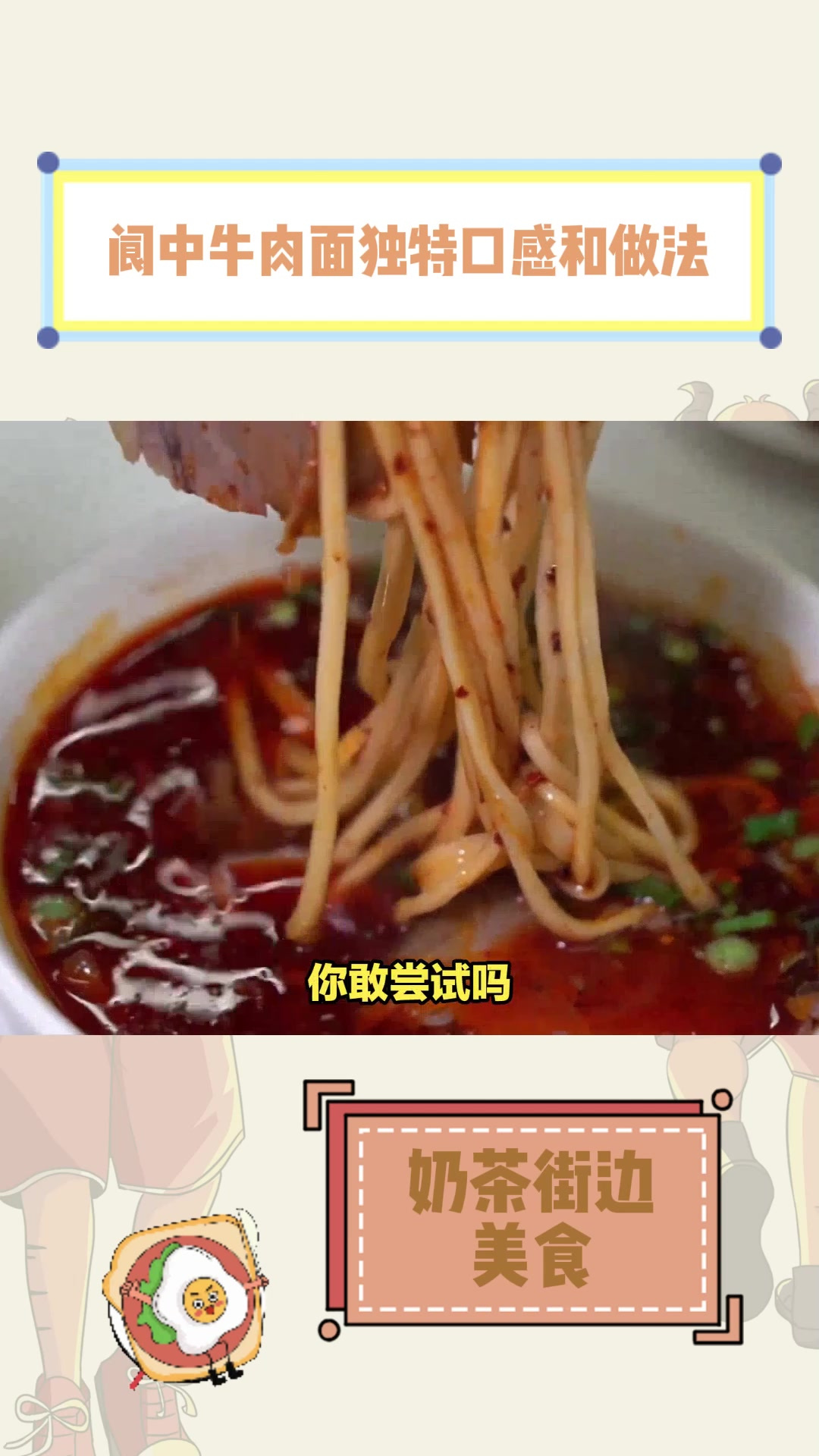 阆中牛肉面,独特的口感和做法吸引人