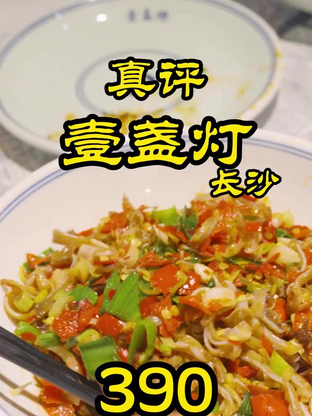 特厨探店长沙最红网红店!—长沙一盏灯