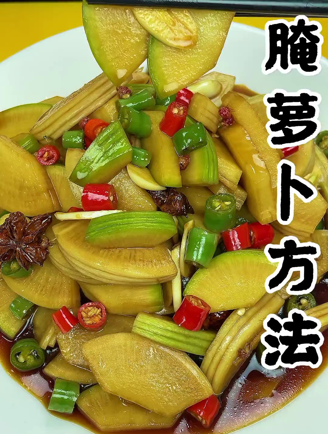 腌萝卜方法 萝卜咸菜