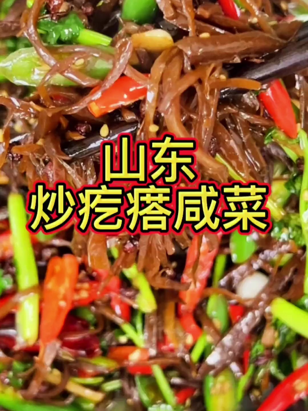 俺山东辣炒疙瘩咸菜,香辣入味,酱香十足拿肉都不换!