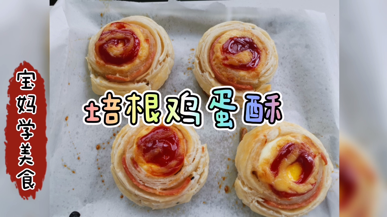 鸡蛋手抓饼的不同做法,培根鸡蛋酥,做法简单,好看又好吃