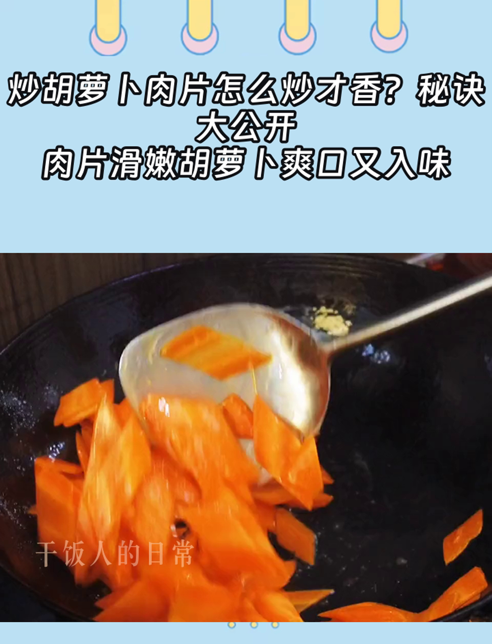 炒胡萝卜肉片怎么炒才香?秘诀大公开,肉片滑嫩胡萝卜爽口又入味