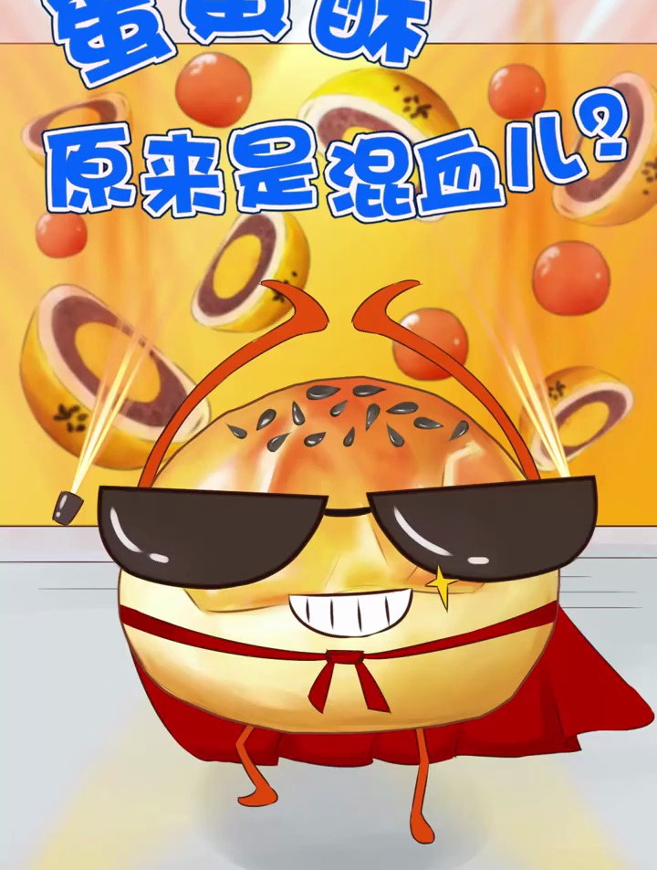 蛋黄酥居然是混血儿?想不到吧!?