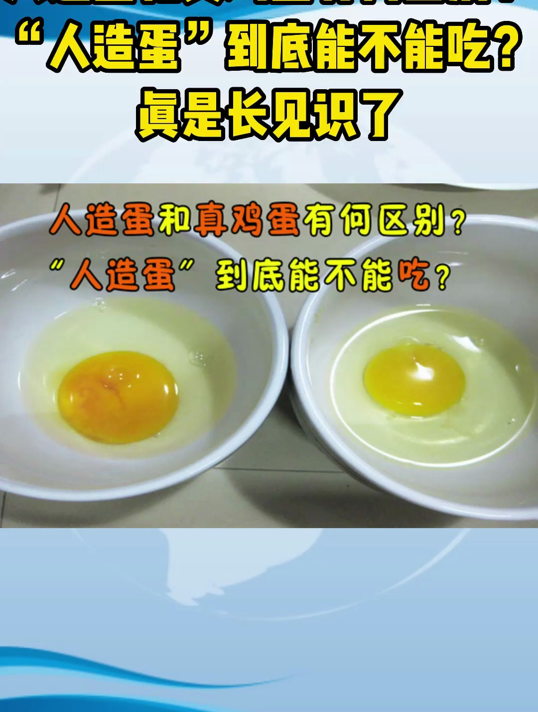 人造蛋和真鸡蛋有何区别?“人造蛋”到底能不能吃?真是长见识了