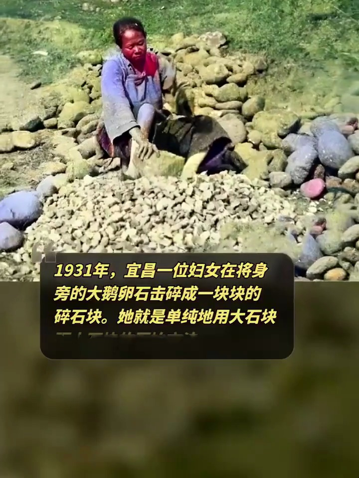 1931年,宜昌一位妇女在将身旁的大鹅卵石击碎成一块块的碎石块