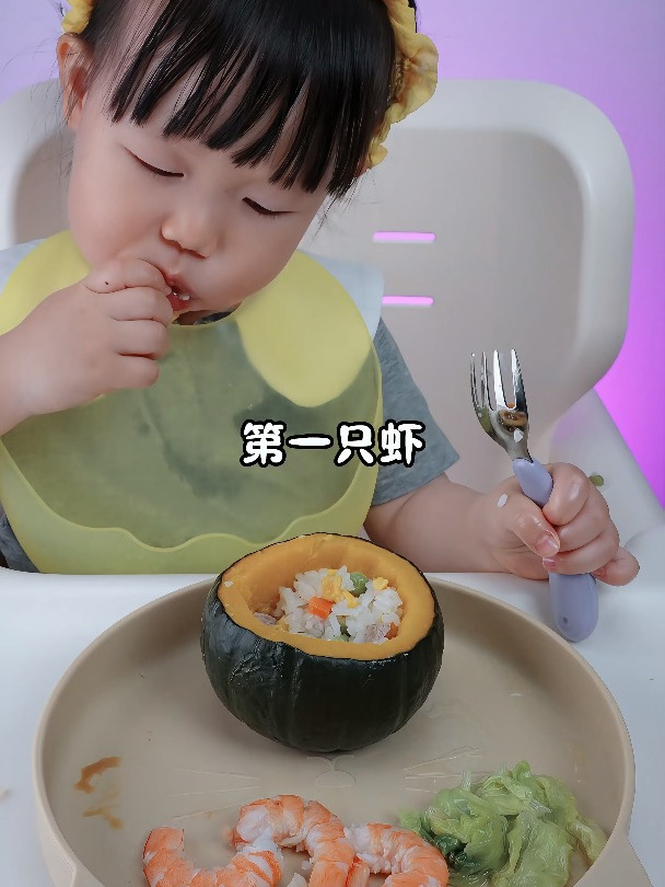 一岁半宝宝挑战吃对虾和南瓜时蔬焖饭
