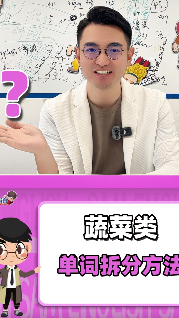 “蔬菜类”英语单词拆分记忆法