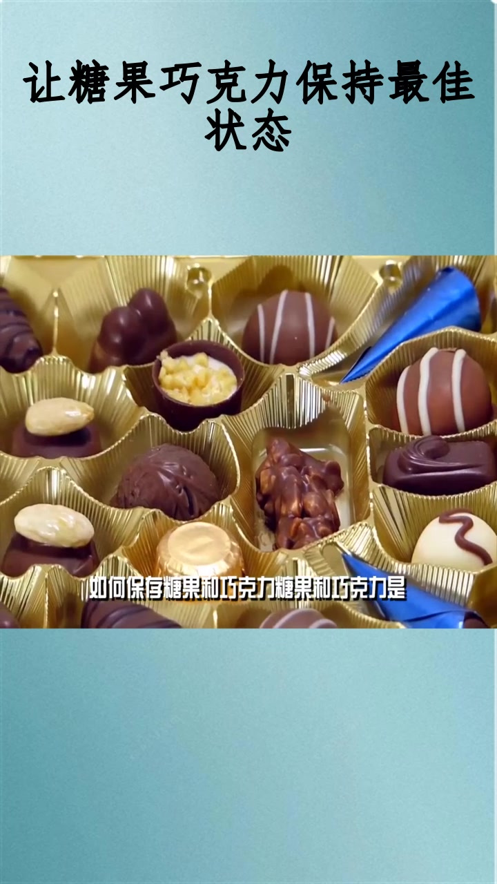 让糖果巧克力保持最佳状态