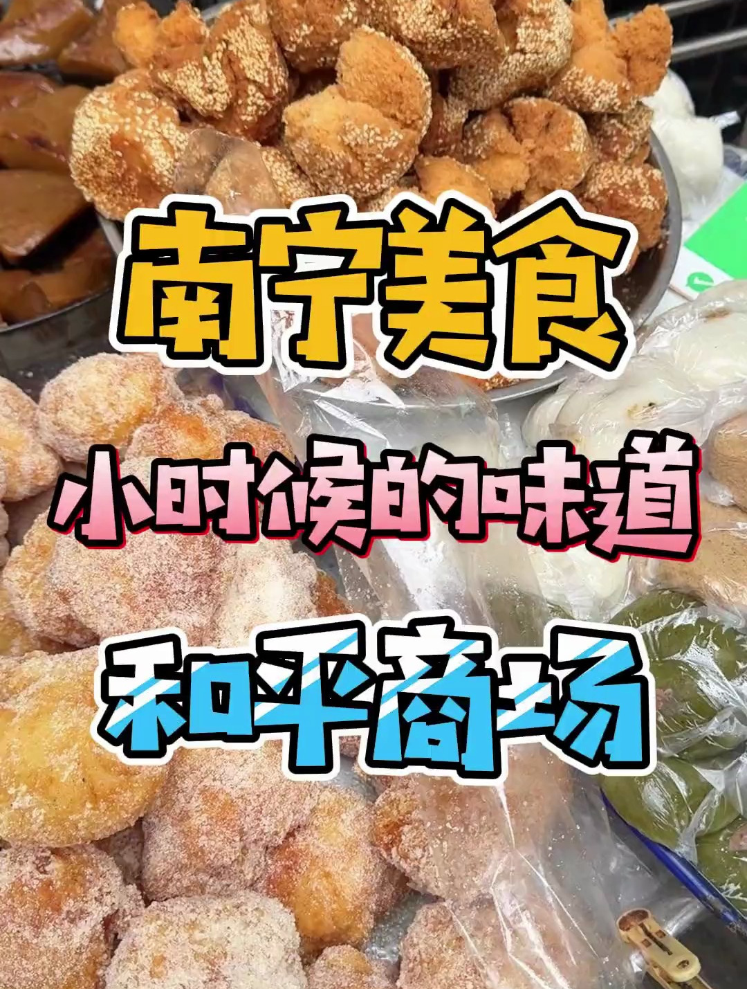 也许只有广西孩子才会懂吧,以前南宁每一条街都有的沙堆、年糕