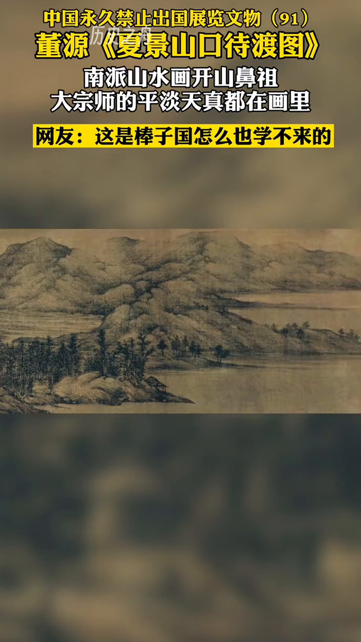 五代著名画家董源的山水画代表作,画中为江南风光,游客待渡,景色平远幽深