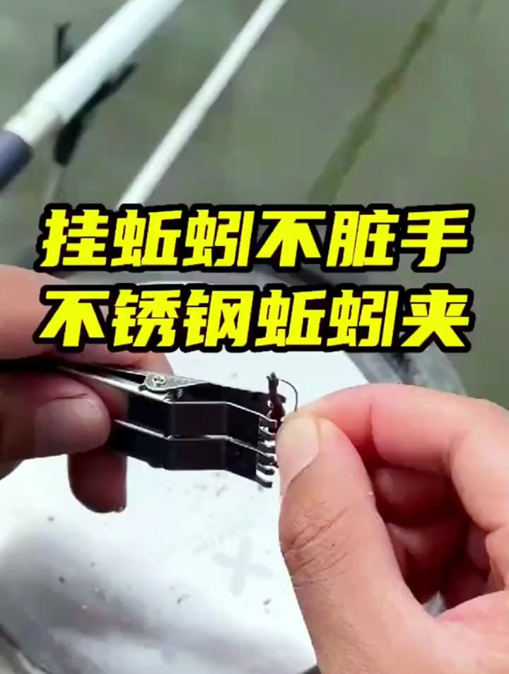 喜欢用蚯蚓钓鱼的试试它,挂蚯蚓不脏手,简单方便快捷