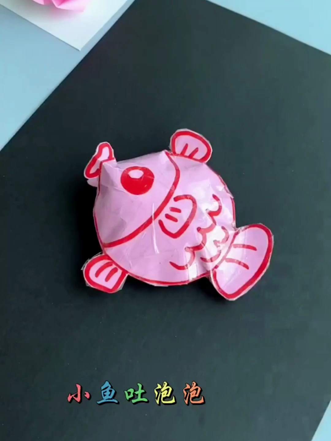 做一个小鱼吐泡泡!
