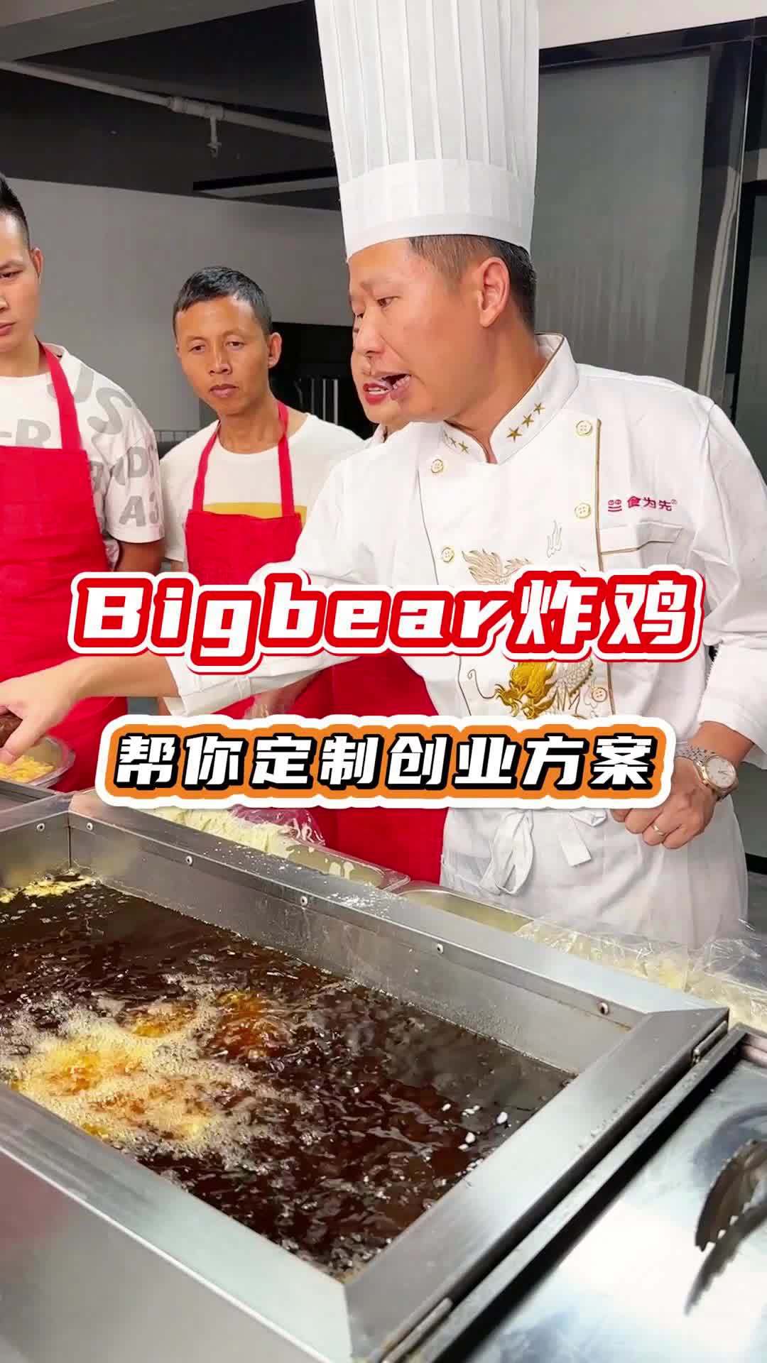 BIGBEAR名熊韩式炸鸡 品类超丰富,食为先培训电话多少?