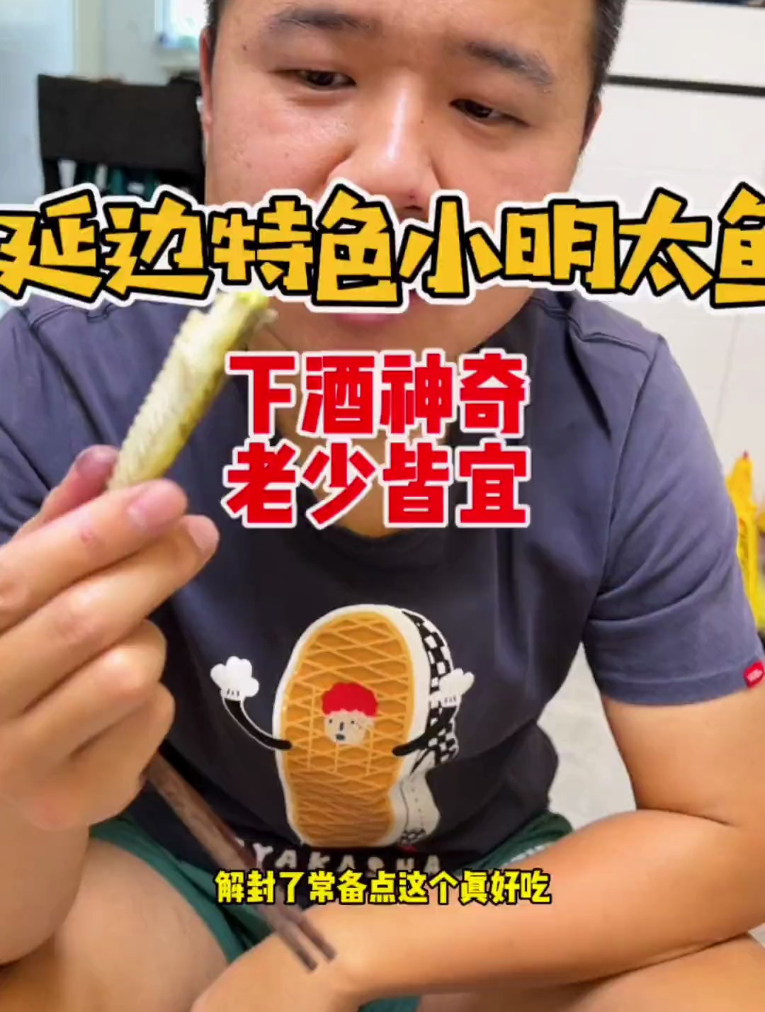 2分钟即可解锁一道延边特色下酒神菜,小明太鱼,绝对好吃到爆炸