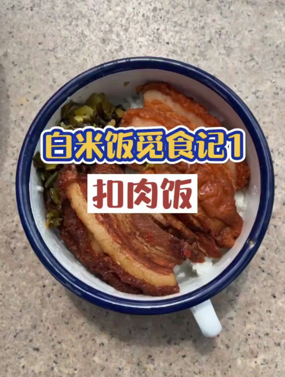 吃完这碗扣肉饭,这几天的运动量又打水漂了!