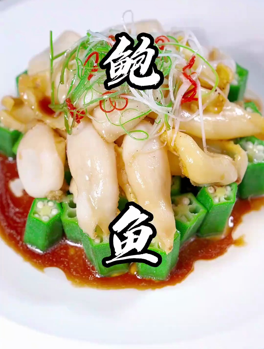 葱油鲍鱼,清清爽爽,松脆弹牙,天花板的做法!