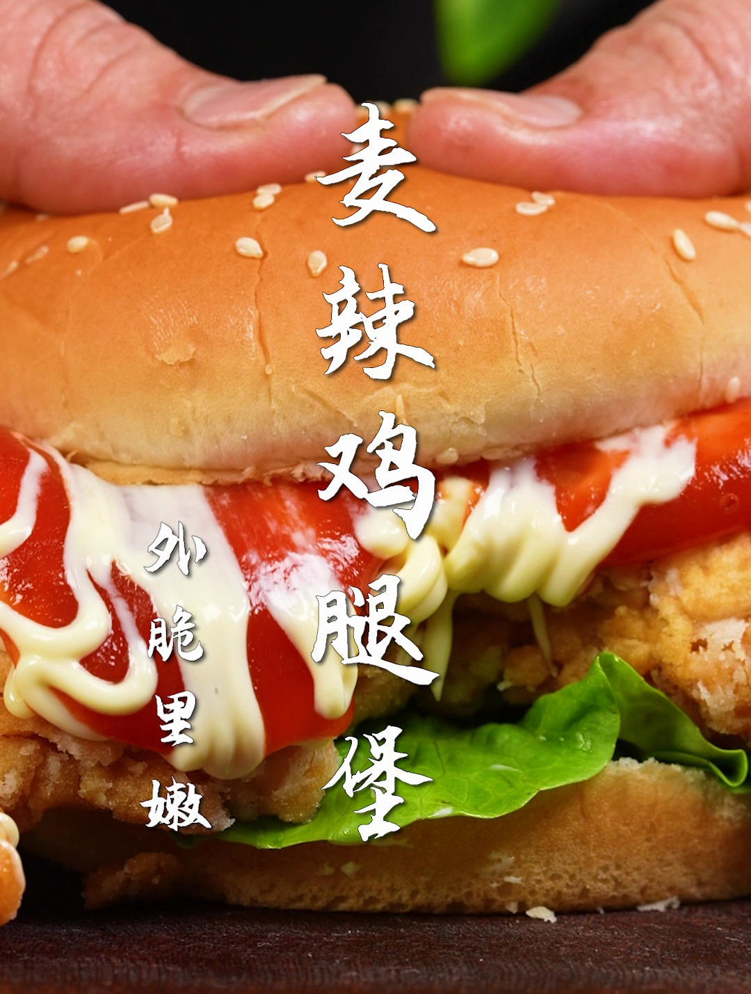 麦辣鸡腿堡吃到爽!一招轻松复刻,50块钱想吃多少做多少~