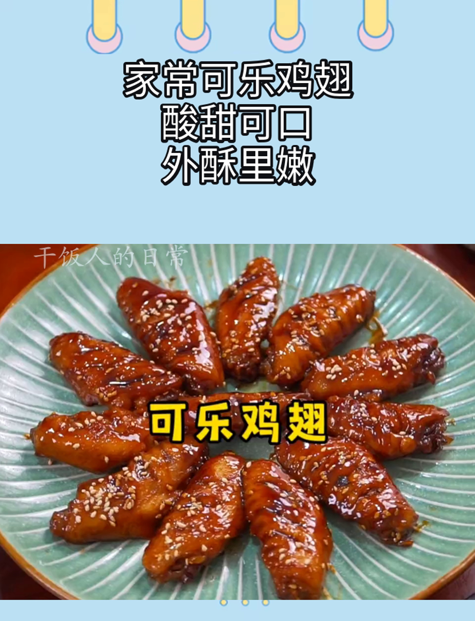 家常可乐鸡翅,酸甜可口,外酥里嫩
