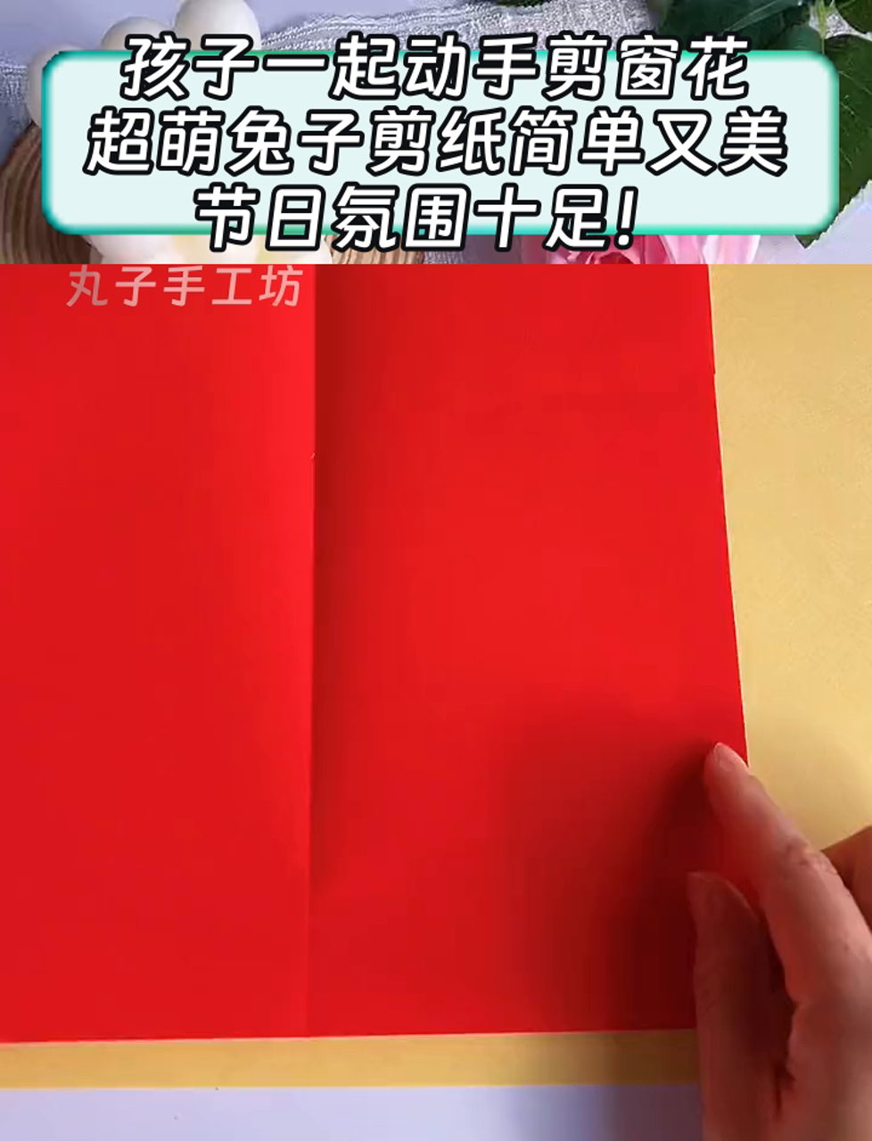 孩子一起动手剪窗花,超萌兔子剪纸简单又美,节日氛围十足!