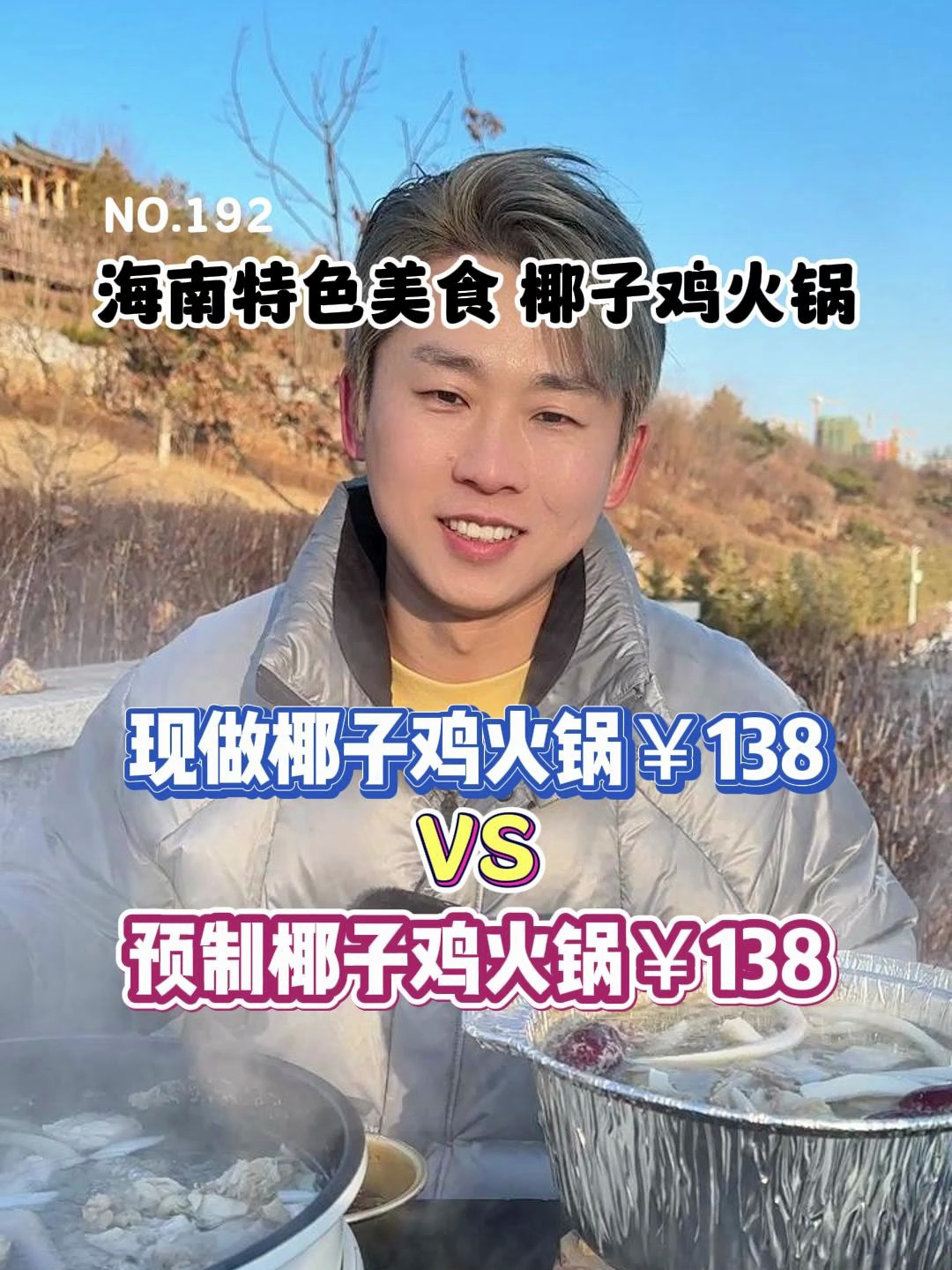 你们要的预制椰子鸡火锅来了!