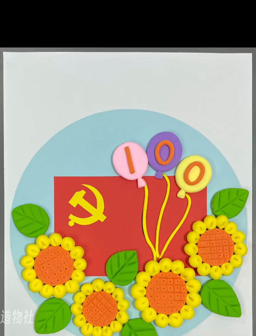 来试试用彩泥制作超赞的建党节贴画吧!