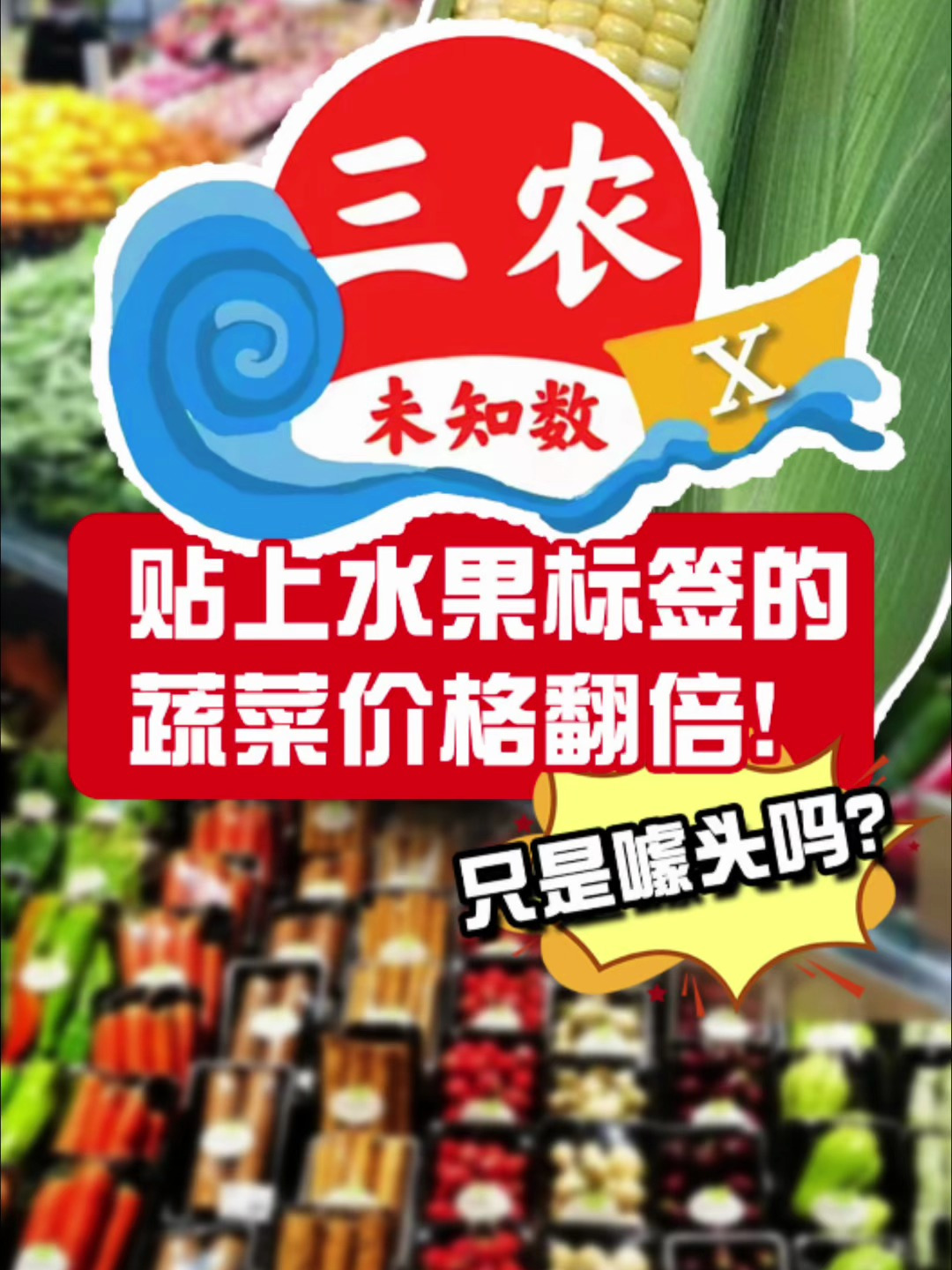 贴上水果标签的蔬菜价格翻倍!难道只是噱头吗?