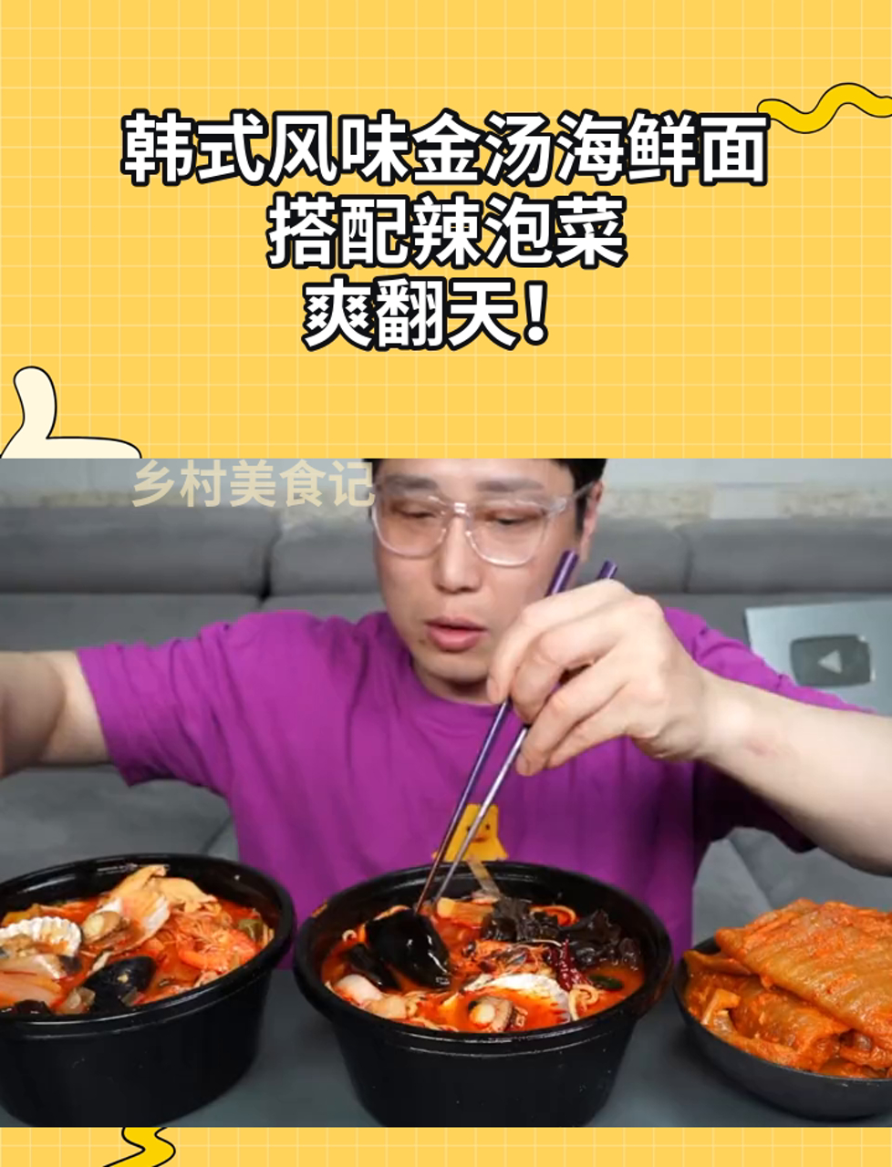 韩式风味金汤海鲜面,搭配辣泡菜,爽翻天!