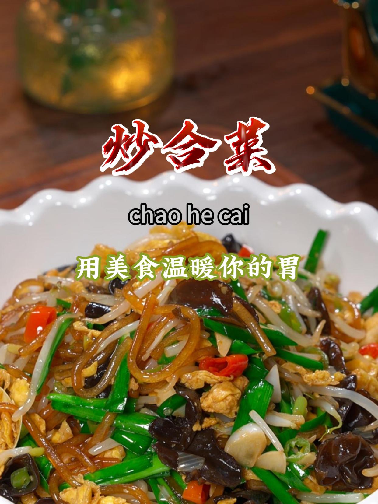每次做这道炒合菜,孩子都会多吃两碗饭,清淡好吃又有营养~