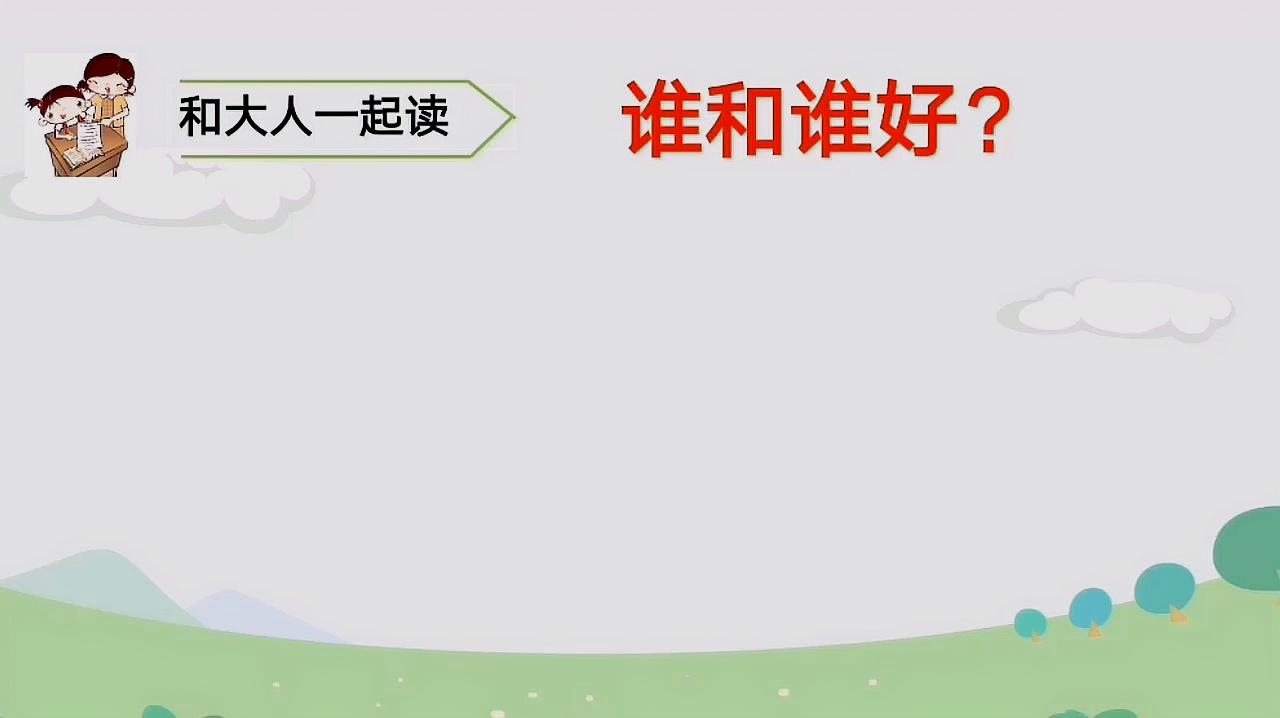 [图]部编版小学一年级语文下册:语文园地一《谁和谁好》朗读