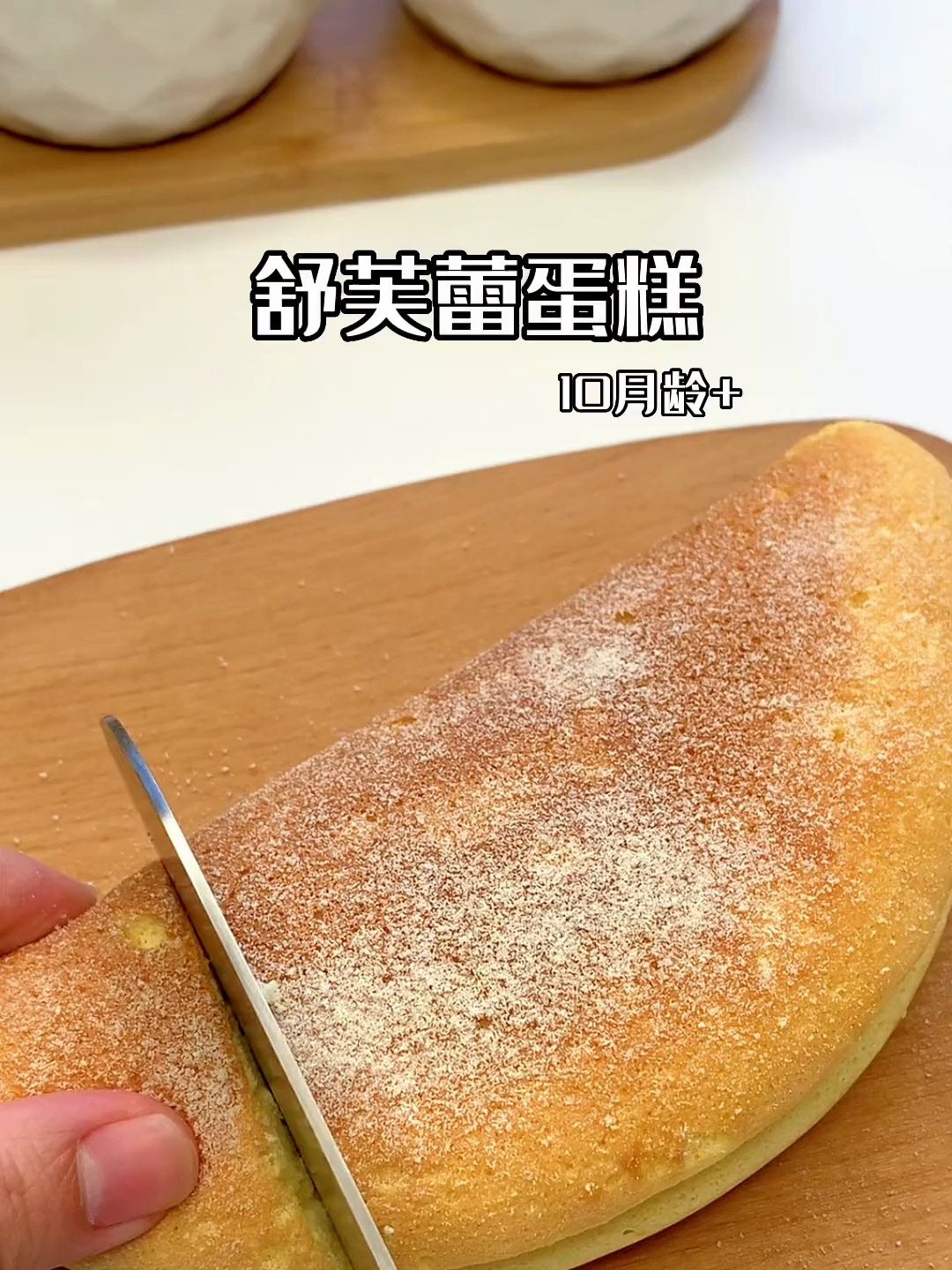 只要一口平底锅就能做好吃的舒芙蕾蛋糕!宝宝辅食