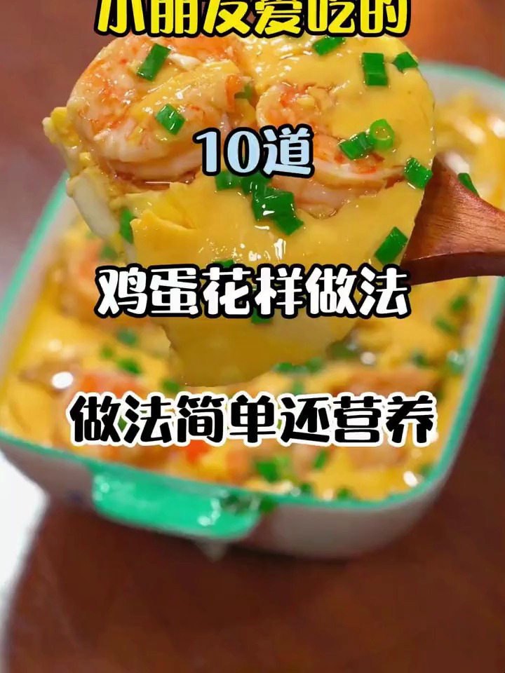 小朋友爱吃的10道鸡蛋花样做法 做法简单还营养