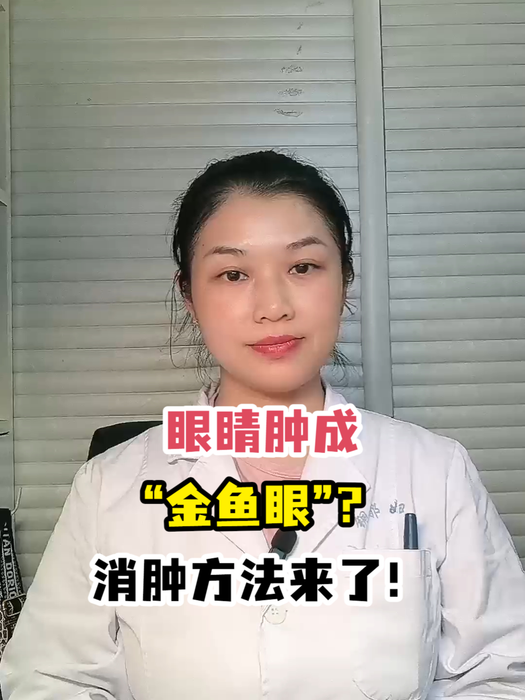 眼睛肿成“金鱼眼”?消肿方法来了!