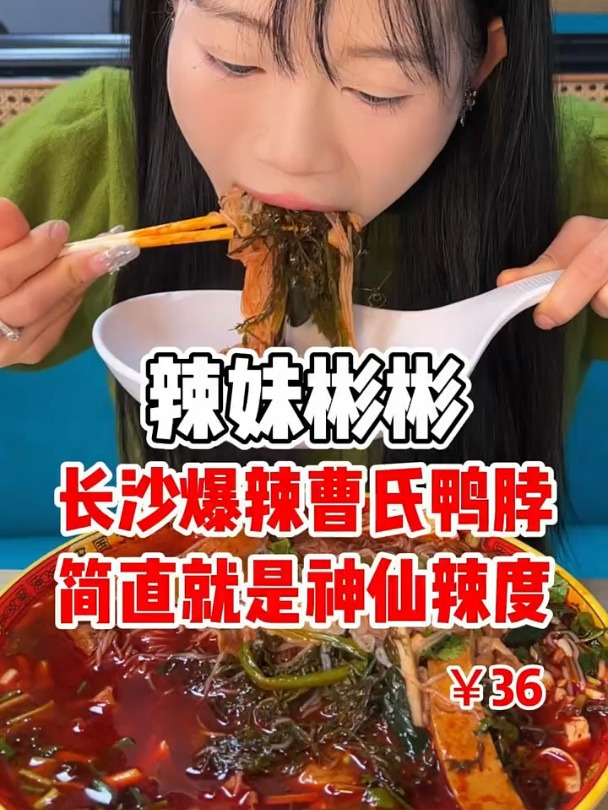 长沙爆辣曹氏鸭脖 简直就是神仙辣度