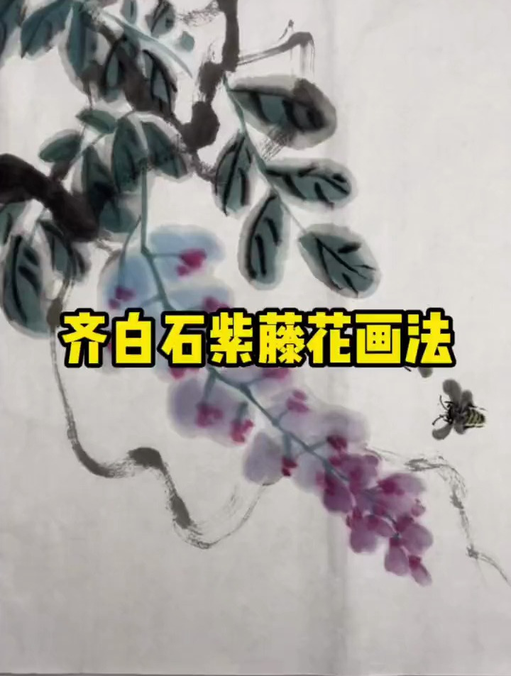 紫藤花画法,齐白石紫藤法