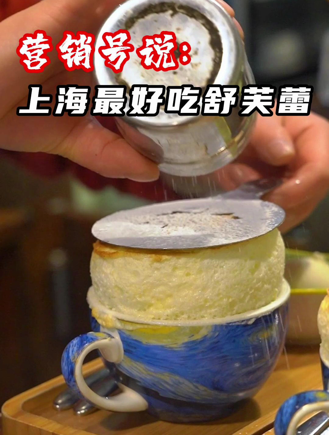 除了我老师做的,这是我吃过最好的舒芙蕾!