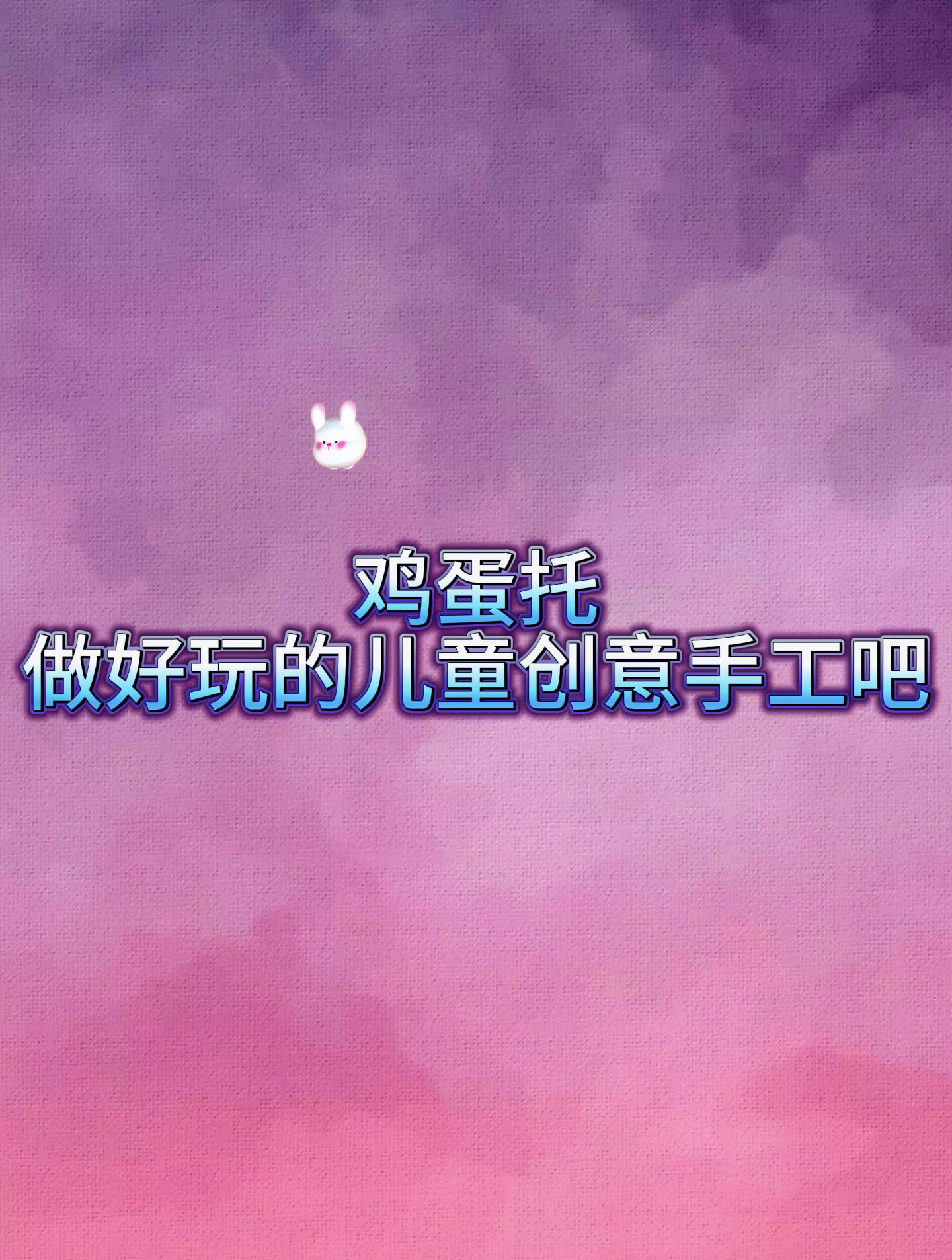 家里的鸡蛋托不要扔 和孩子做好玩的儿童创意手工吧