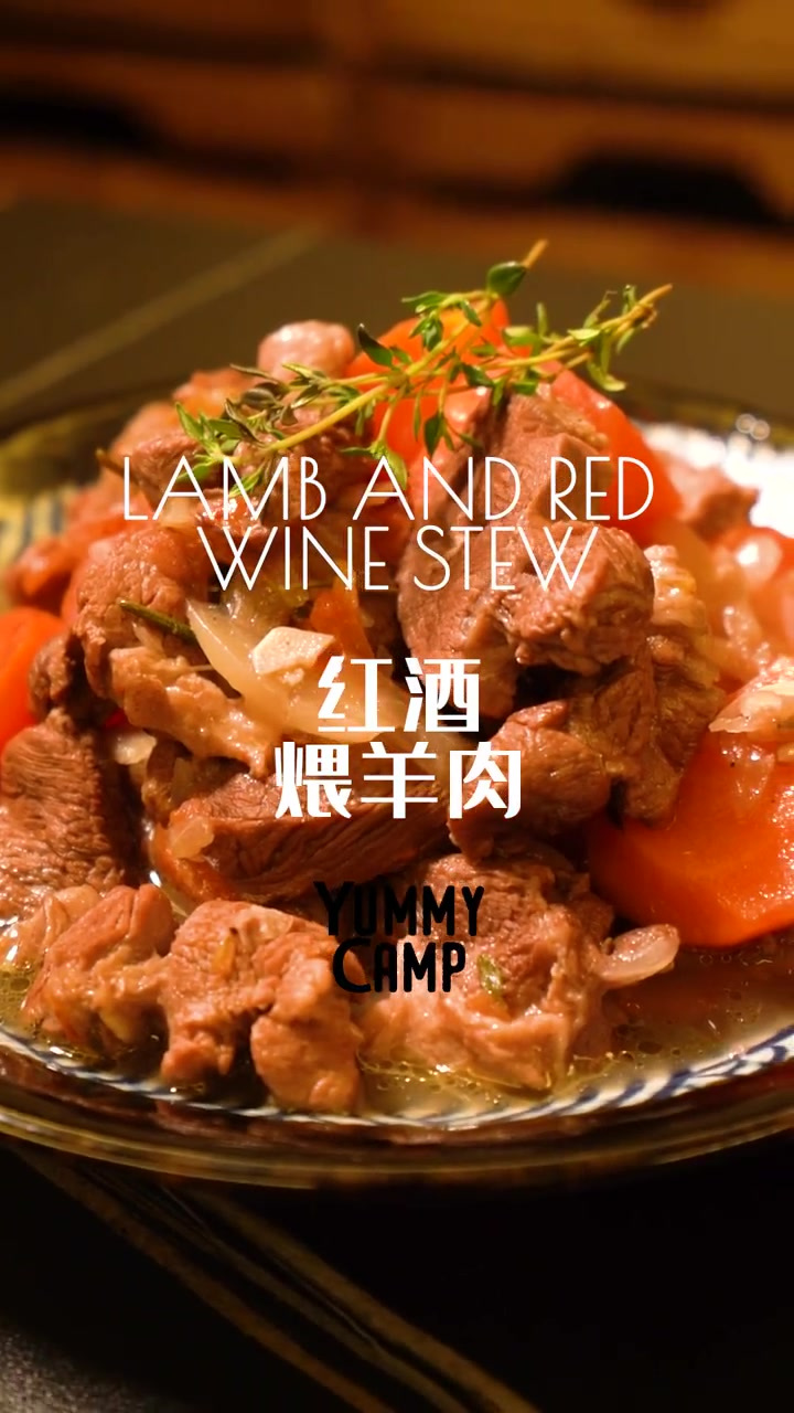 简易版西餐丨红酒煨羊肉