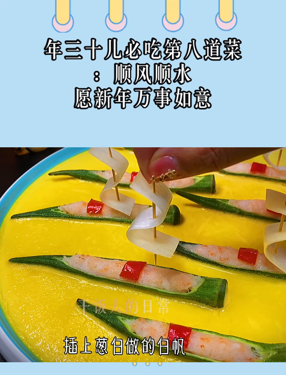 年三十儿必吃第八道菜:顺风顺水,愿新年万事如意