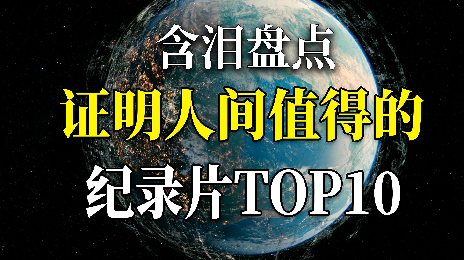 [图]看完这些纪录片你会发现人间值得！励志向纪录片TOP10