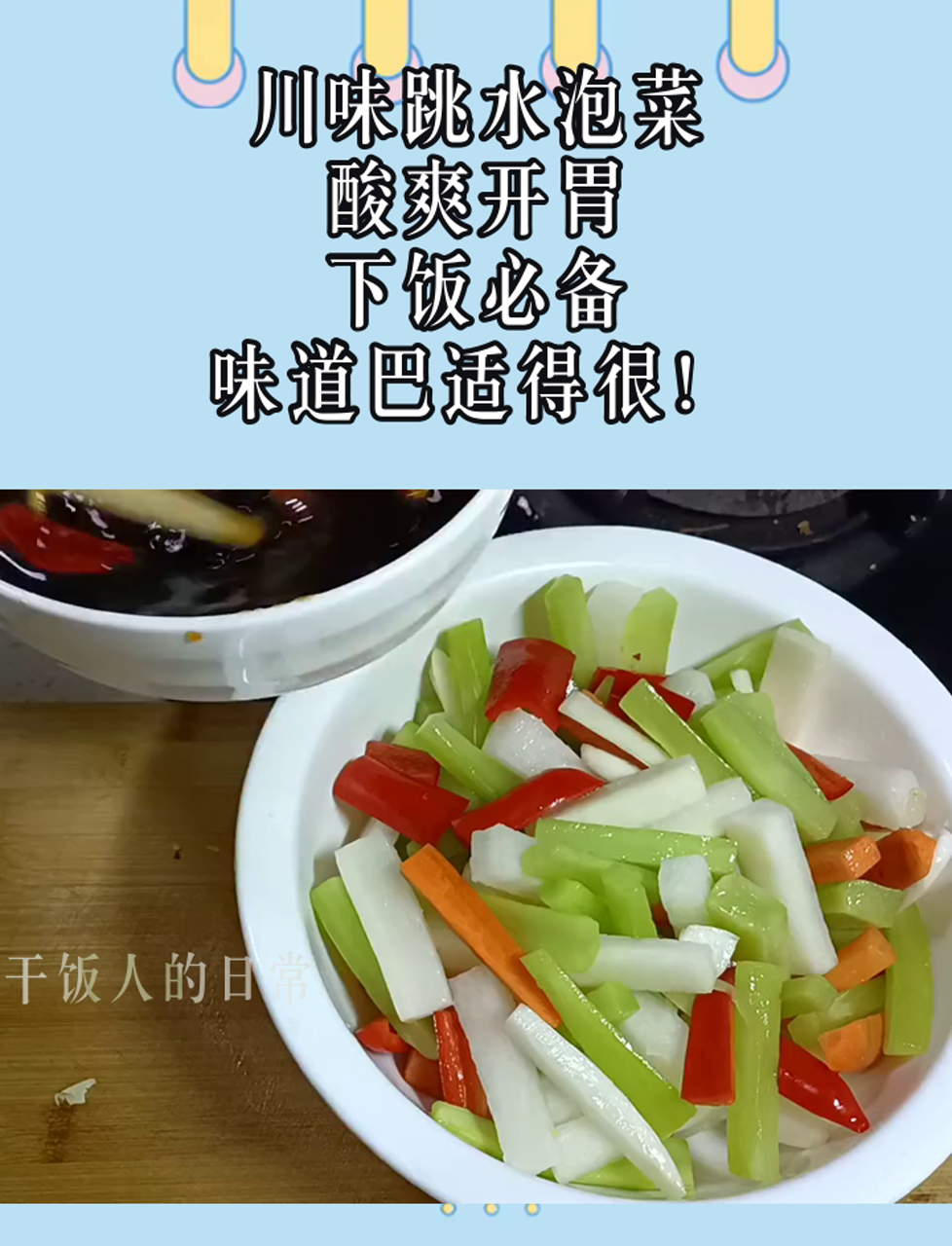 川味跳水泡菜,酸爽开胃,下饭必备,味道巴适得很!