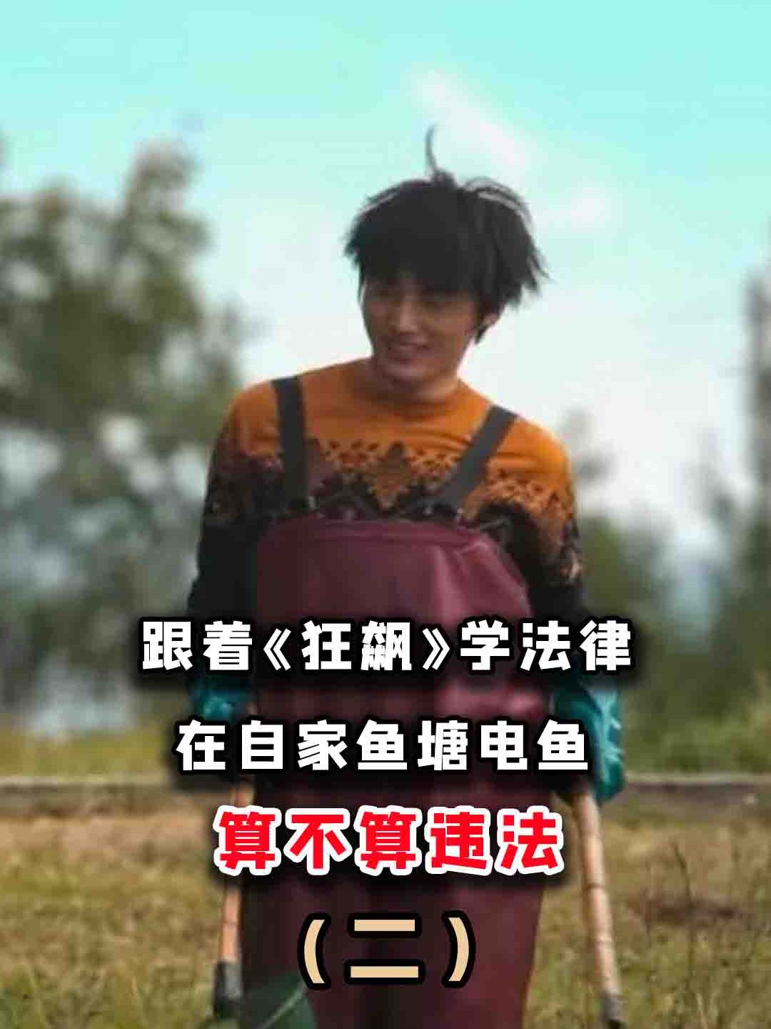 跟着《狂飙》学法律,在自家鱼塘电鱼,算不算违法?