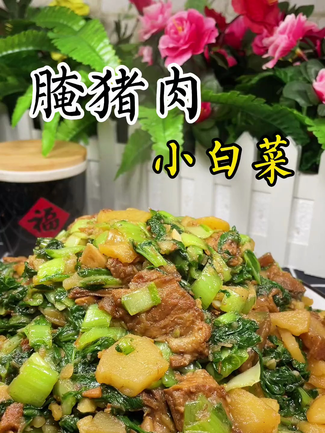 腌猪肉小白菜然蛋然蛋可好吃了……