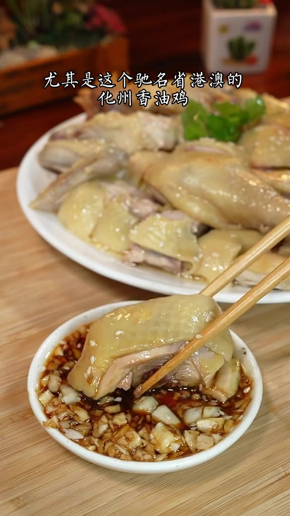 驰名省港澳的化州香油鸡、鲜嫩滑口、学会了又是你的一道拿手好菜