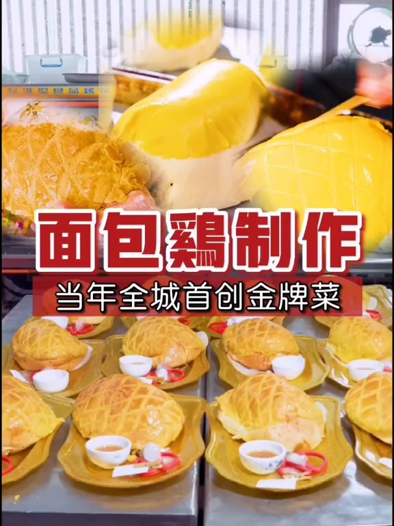 面包鸡的乾坤,香脆的外皮,18岁的滑溜!