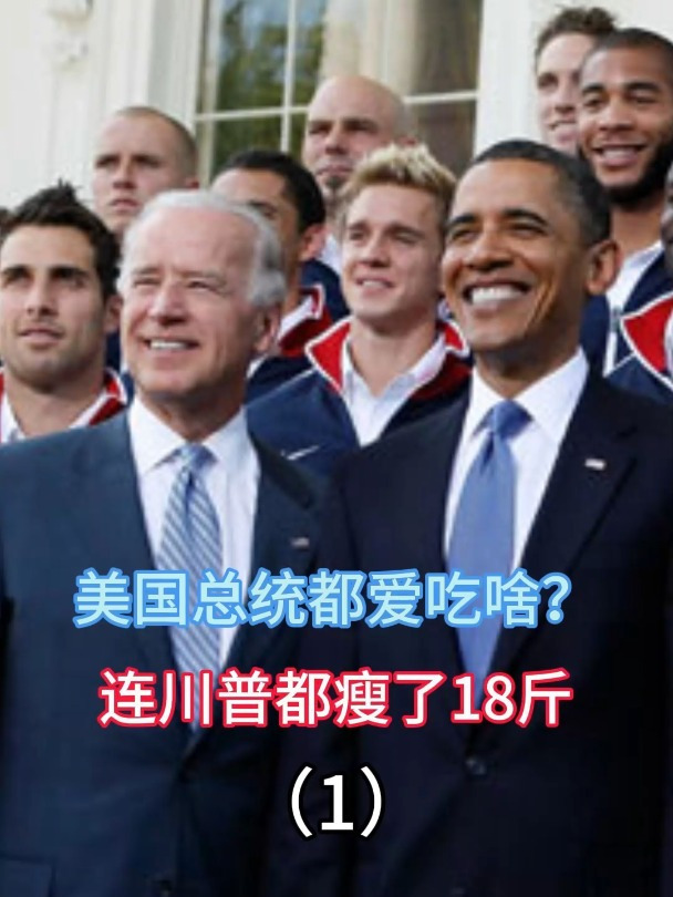 美国总统都爱吃啥?连川普都瘦了18斤,他不爱吃薯条汉堡了吗?